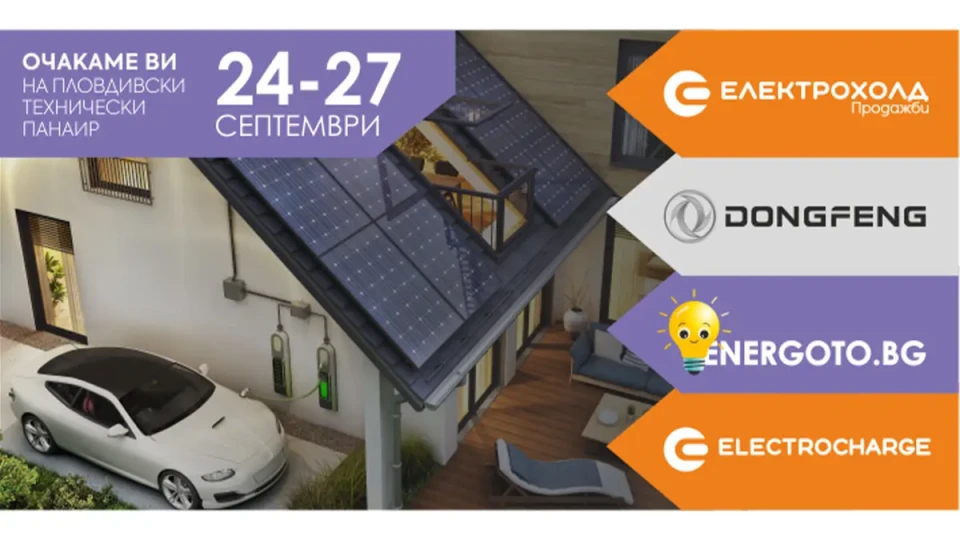 Електрохолд представя нови услуги и продукти на Панаира в Пловдив | StandartNews.com