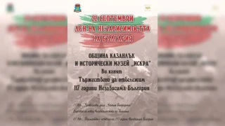 Община Казанлък отбелязва Деня на независимостта на България с тържествена програма