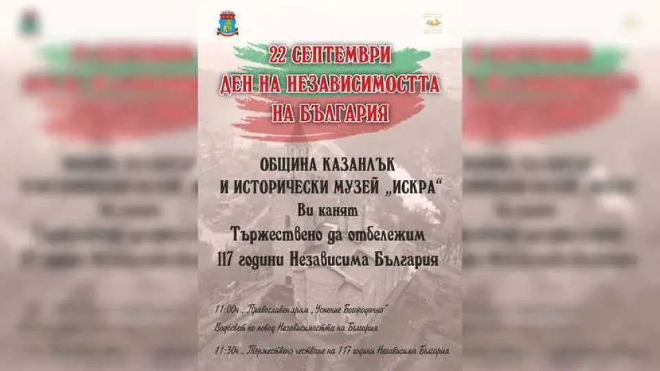 Община Казанлък отбелязва Деня на независимостта на България с тържествена програма | StandartNews.com
