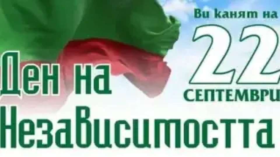 Троен празник ще отбележат в курортното селище Старозагорски бани в Деня на независимостта | StandartNews.com