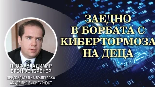 Проф. Владимир Бронфенбренер: Израел лови насилници в нета за минути