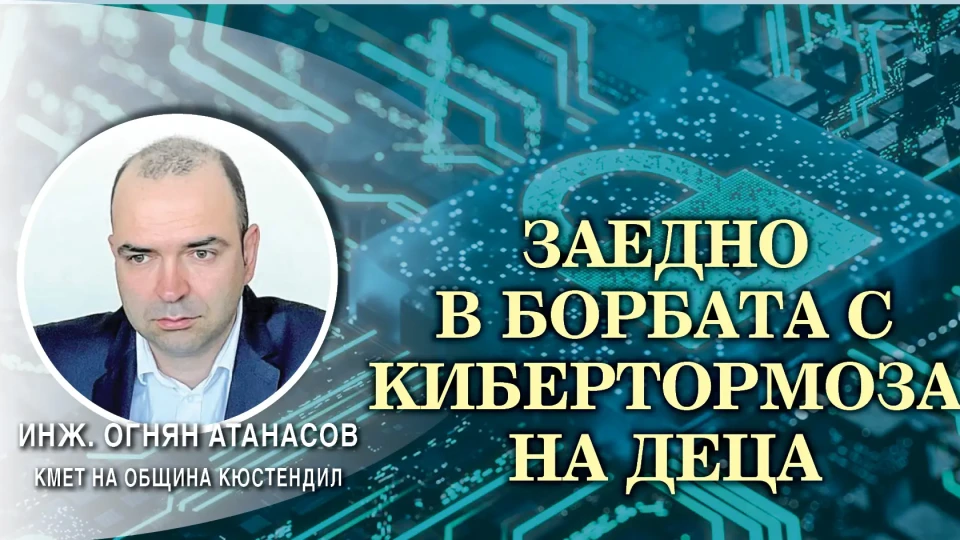 Кметът на Кюстендил с мащабна програма срещу тормоза на деца в нета | StandartNews.com