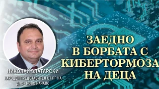 Николай Златарски, ДПС-Ново начало: Мерките срещу кибертормоза на деца влизат в парламента