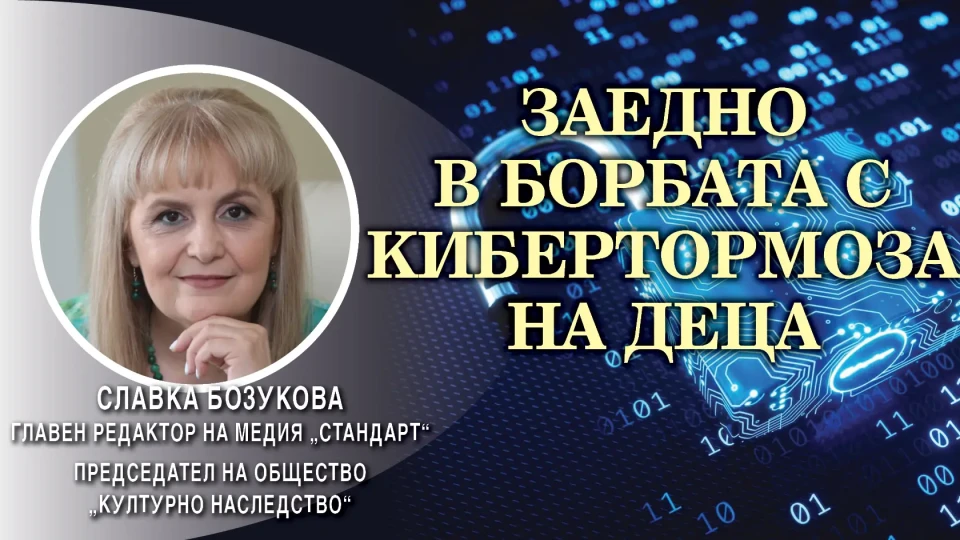 Славка Бозукова: Спасихме 190 хил. деца от нараняване в нета | StandartNews.com