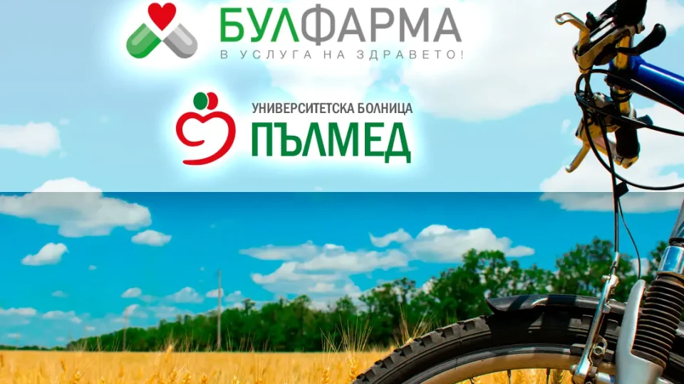 „Булфарма“ и УМБАЛ „Пълмед“ отбелязват Световния ден на сърцето с велопоход | StandartNews.com