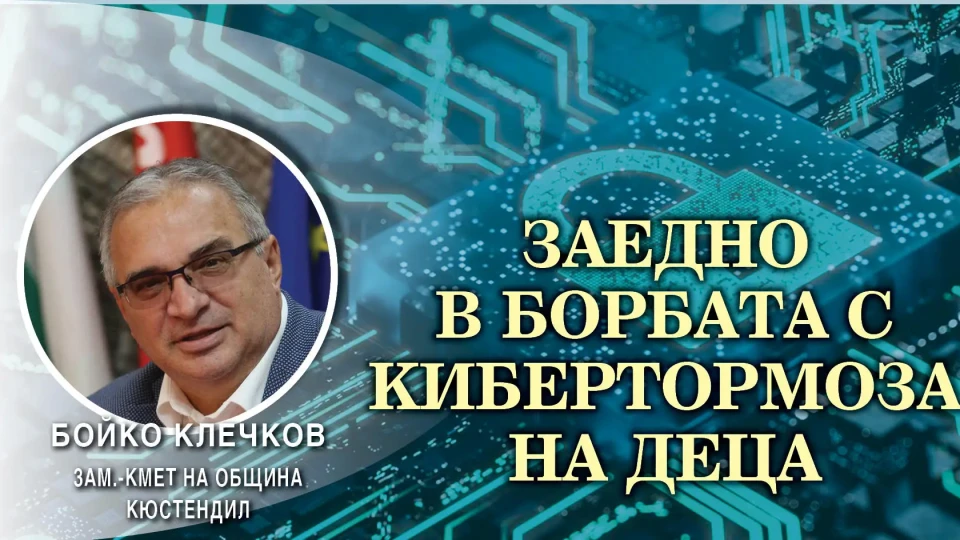 Бойко Клечков: Кюстендил работи за противопоставянето на кибертормоза | StandartNews.com