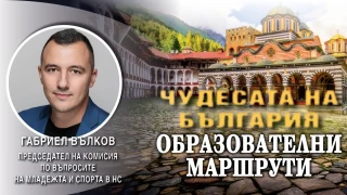 Габриел Вълков към децата на Кюстендил: Обикаляйте Чудесата България