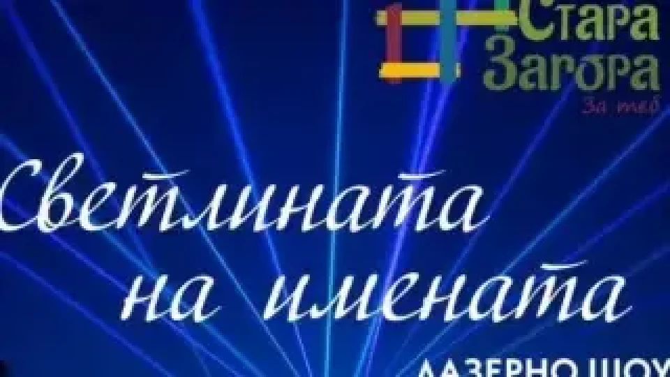 Стара Загора ще бъде озарена от лазерно шоу „Светлината на имената“ на 26 септември 2025 г. | StandartNews.com