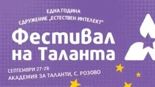 Заповядайте на Фестивал на Tаланта!