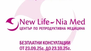 Нов център по репродуктивна медицина заработи в Стара Загора, предлага безплатни консултации до 23 октомври