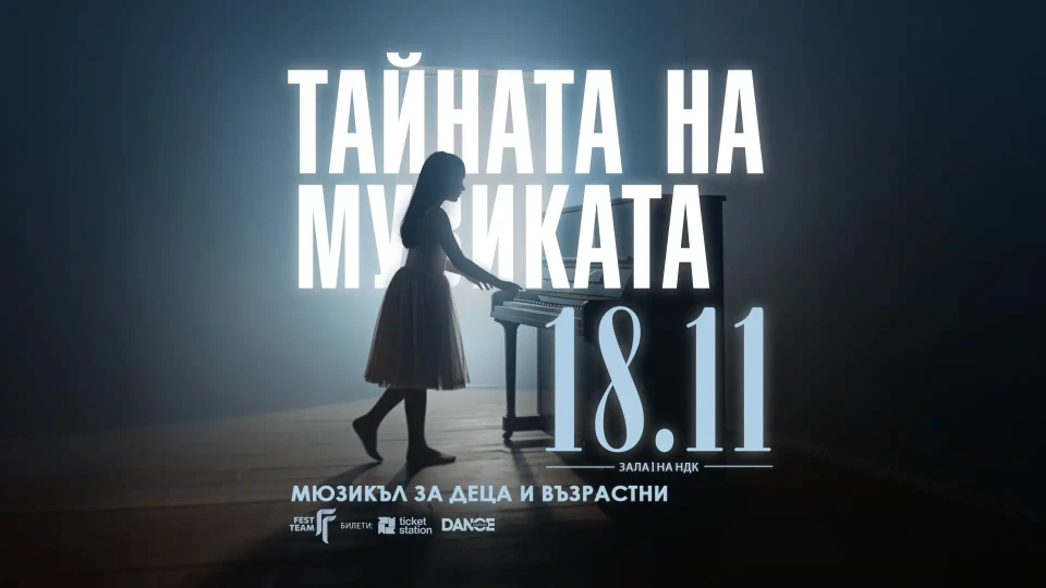 "Тайната на музиката" е новият български мюзикъл за деца и възрастни | StandartNews.com