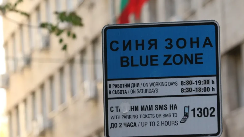 Двойно по-скъпа синя зона и политически юмруци в София | StandartNews.com