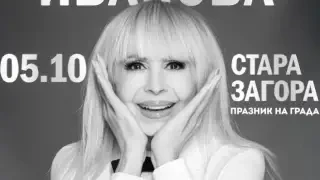 С концерт на неповторимата Лили Иванова и богата програма Стара Загора отбелязва своя празник