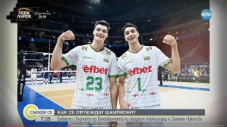 Защо вуйчото на двама от волейболистите не може да гледа представянето им