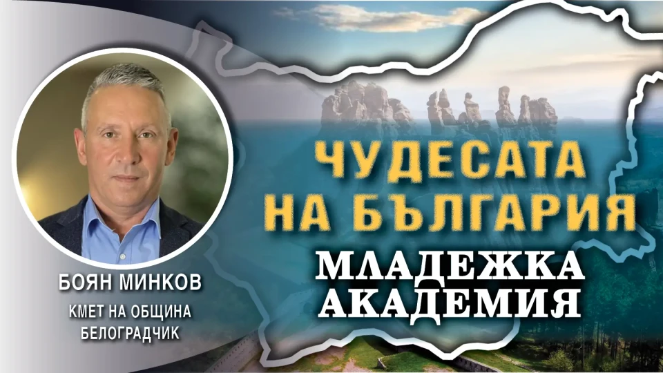 Боян Минков: Ще направим Белоградчик световно популярен | StandartNews.com