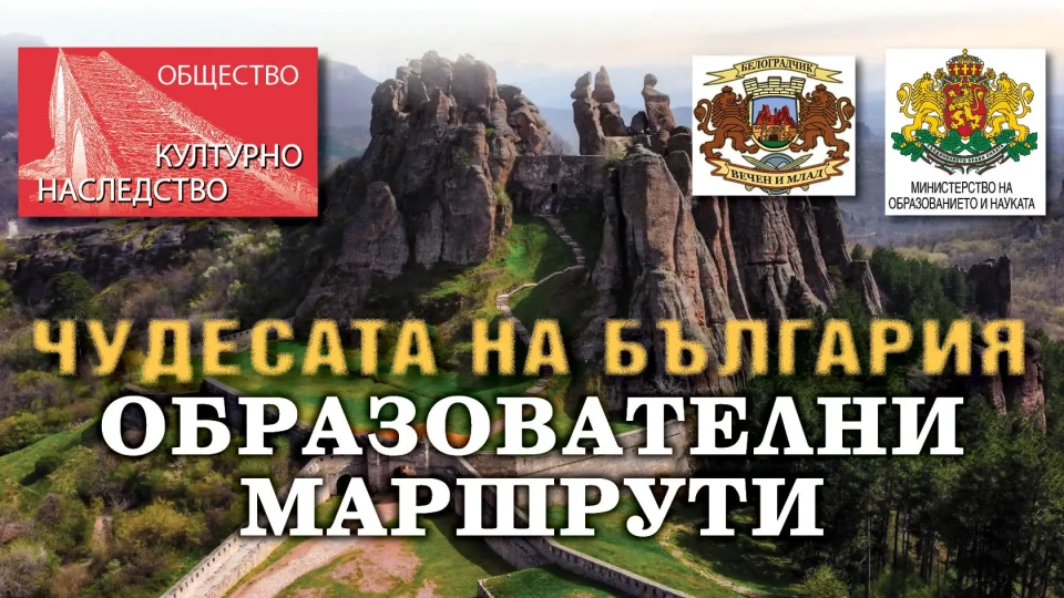 МОН: Деца от Белоградчик,  гордейте се с родния си край! | StandartNews.com