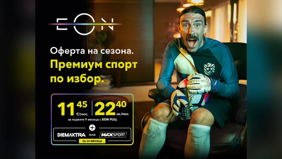 Офертата на сезона от Vivacom! Безплатен достъп до премиум спортни канали с EON FULL | StandartNews.com