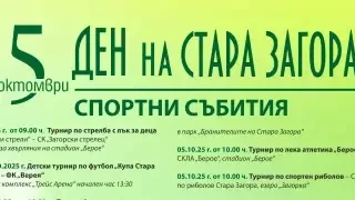 Богата спортна програма очаква старозагорци по повод празника на града - 5 октомври