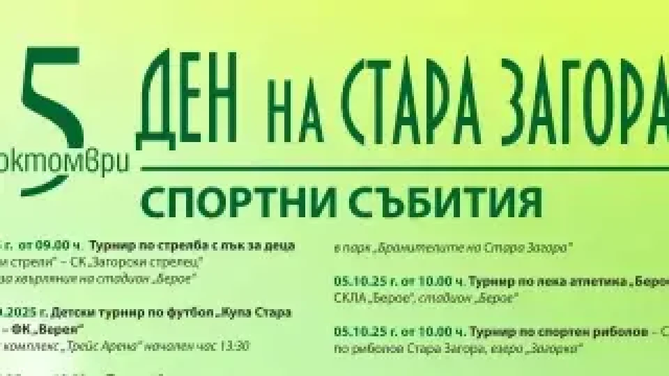 Богата спортна програма очаква старозагорци по повод празника на града - 5 октомври | StandartNews.com