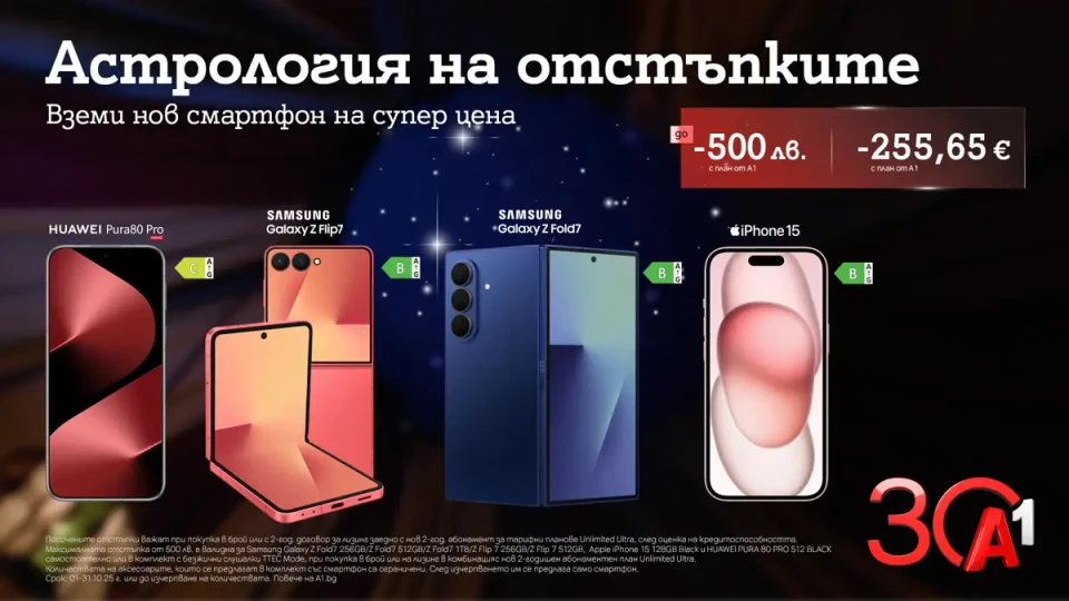 А1 празнува 30 години с отстъпки до 500 лева/255,65 евро за водещи смартфони | StandartNews.com