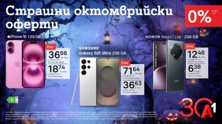 Страшно добри оферти от А1: смартфони с 0% лихва на лизинг за 24 месеца през октомври