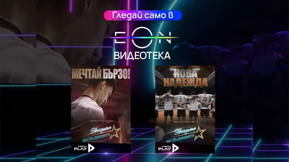 Два ексклузивни документални филма за младите таланти в българския волейбол – сега в EON Видеотека и в ефира на Vivacom Arena | StandartNews.com