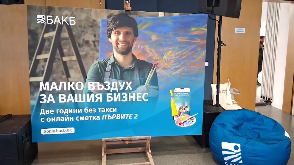 БАКБ с устойчиви идеи за бъдещето | StandartNews.com